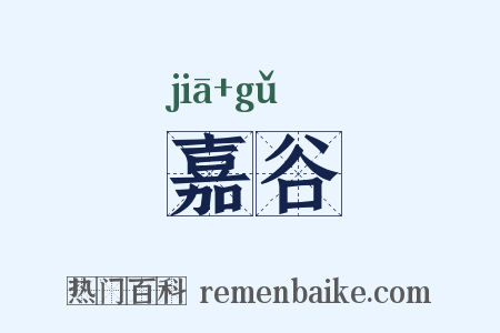 嘉谷是什么意思的图片